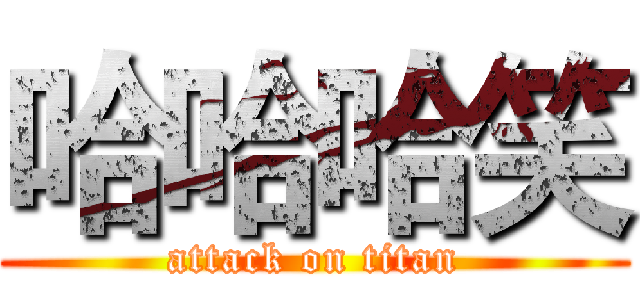 哈哈哈笑 (attack on titan)