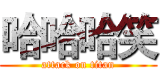 哈哈哈笑 (attack on titan)