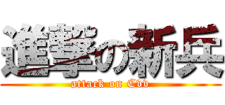 進撃の新兵 (attack on Cvv)