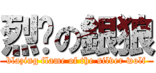 烈焰の銀狼 (blazing flame of the silver wolf)