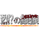 烈焰の銀狼 (blazing flame of the silver wolf)