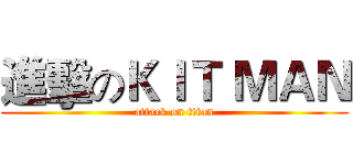 進擊のＫＩＴ ＭＡＮ (attack on titan)