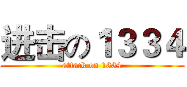 进击の１３３４ (attack on 1334)