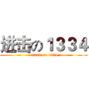 进击の１３３４ (attack on 1334)