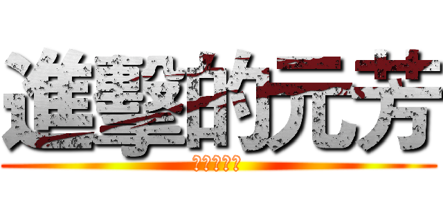 進擊的元芳 (向第壹進擊)