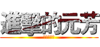 進擊的元芳 (向第壹進擊)