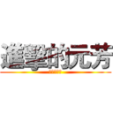 進擊的元芳 (向第壹進擊)