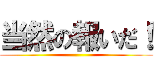 当然の報いだ！ ()