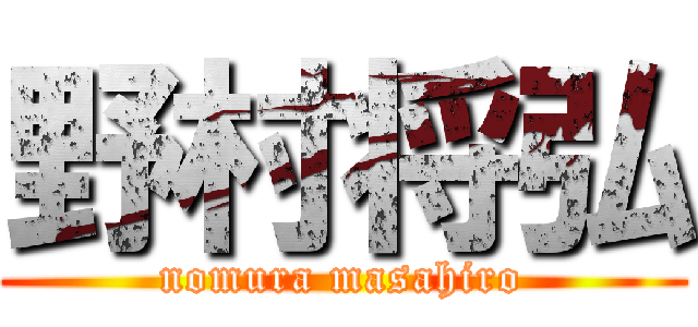 野村将弘 (nomura masahiro)