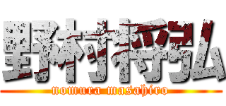 野村将弘 (nomura masahiro)