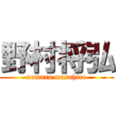 野村将弘 (nomura masahiro)