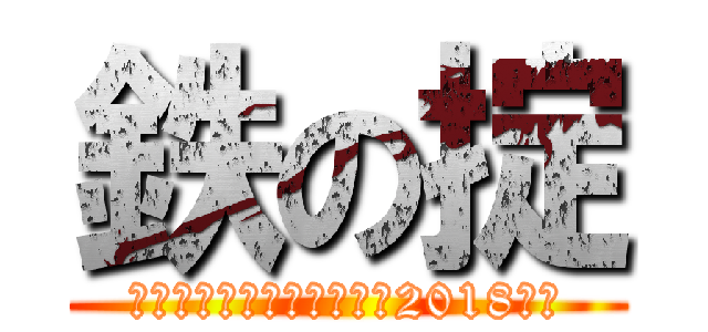 鉄の掟 (さっぽろオータムフェスト2018稼動)