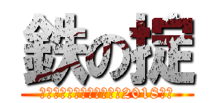 鉄の掟 (さっぽろオータムフェスト2018稼動)