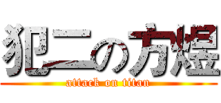 犯二の方煜 (attack on titan)