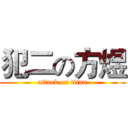 犯二の方煜 (attack on titan)