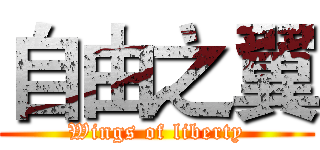 自由之翼 (Wings of liberty)