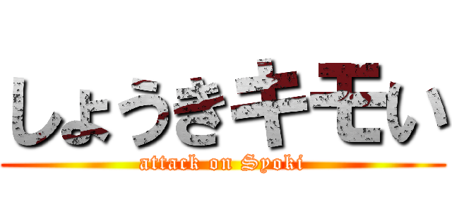 しょうきキモい (attack on Syoki)