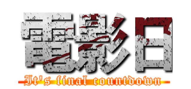 電影日 (It's final countdown)