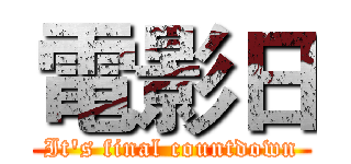 電影日 (It's final countdown)