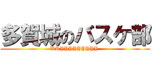 多賀城のバスケ部 (WRYYYYYYYYY )
