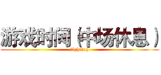 游戏时间（中场休息） (fighting)