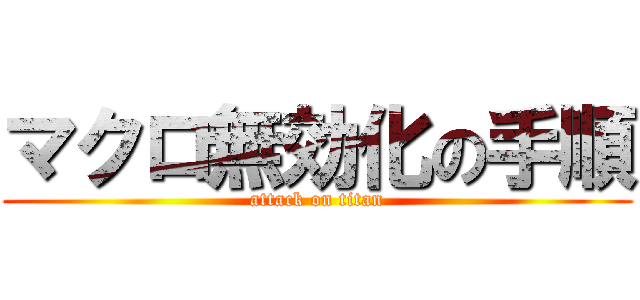 マクロ無効化の手順 (attack on titan)