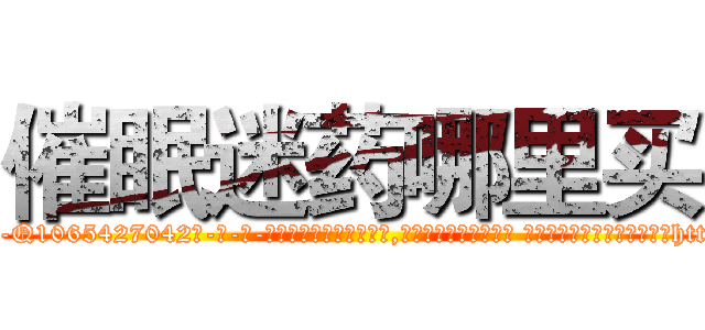催眠迷药哪里买 (催眠迷药哪里买【电-话151x68344x817-Q1065427042元-吉-药-业】我们做的是长期生意,靠的是老客户长期支持 催眠迷药哪里买在发表了一篇http://sngk.net/hHUOGW

参考消息网我们做的是长期生意,靠的是老客户长期支持也许我们早该意识到，就连鲍勃·霍斯金斯（金球奖戏剧类电影男主角 
)