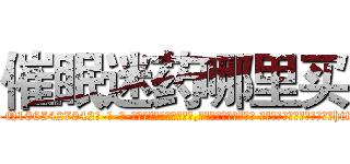 催眠迷药哪里买 (催眠迷药哪里买【电-话151x68344x817-Q1065427042元-吉-药-业】我们做的是长期生意,靠的是老客户长期支持 催眠迷药哪里买在发表了一篇http://sngk.net/hHUOGW

参考消息网我们做的是长期生意,靠的是老客户长期支持也许我们早该意识到，就连鲍勃·霍斯金斯（金球奖戏剧类电影男主角 
)
