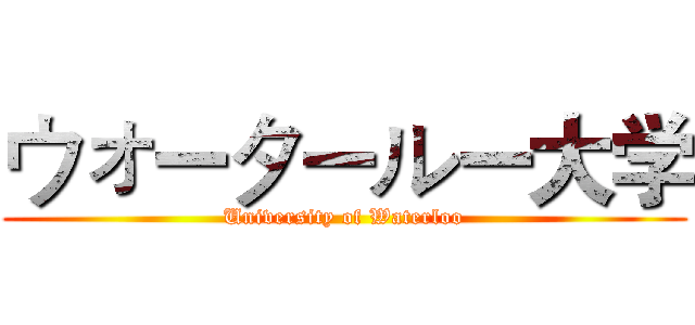 ウォータールー大学 (University of Waterloo)