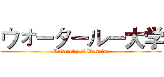 ウォータールー大学 (University of Waterloo)