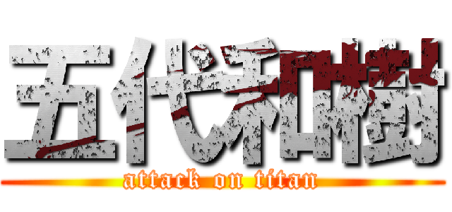 五代和樹 (attack on titan)