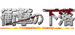 衝撃の下落 (decrease in money)