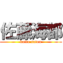 佐藤海都 (kaito satou)