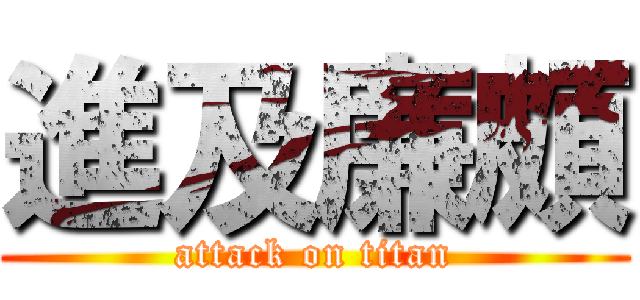 進及廉頗 (attack on titan)