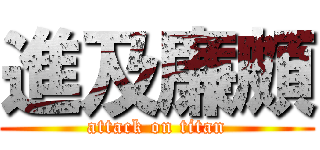 進及廉頗 (attack on titan)