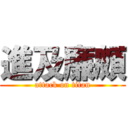 進及廉頗 (attack on titan)