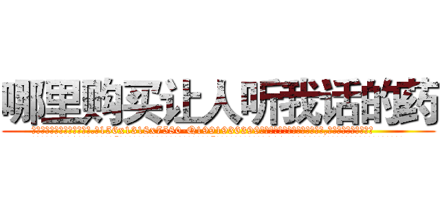 哪里购买让人听我话的药 (哪里购买让人听我话的药【电.话156x1318x7580-Q1991936399鑫宏药业】我们做的是长期生意,靠的是老客户长期支持
参考消息网2月20日报道 韩媒称，“剩女多、离婚率高的城市，房价一定会上涨。”这是中国经济学家金岩石2016年12月参加在上海举行的房地产相关论坛时说的话。
)