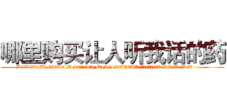 哪里购买让人听我话的药 (哪里购买让人听我话的药【电.话156x1318x7580-Q1991936399鑫宏药业】我们做的是长期生意,靠的是老客户长期支持
参考消息网2月20日报道 韩媒称，“剩女多、离婚率高的城市，房价一定会上涨。”这是中国经济学家金岩石2016年12月参加在上海举行的房地产相关论坛时说的话。
)