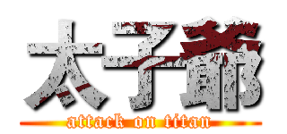 太子爺 (attack on titan)