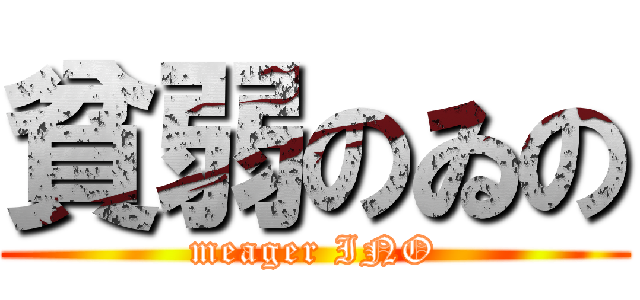 貧弱のゐの (meager INO)