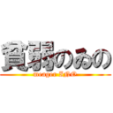 貧弱のゐの (meager INO)