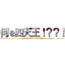 何を四天王！？？！ (naniwo sitennou)