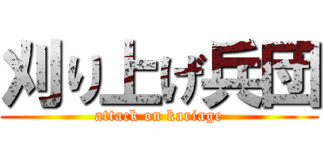 刈り上げ兵団 (attack on kariage)