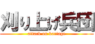 刈り上げ兵団 (attack on kariage)