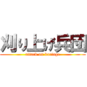 刈り上げ兵団 (attack on kariage)