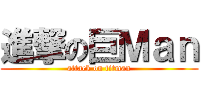 進撃の巨Ｍａｎ (attack on titman)