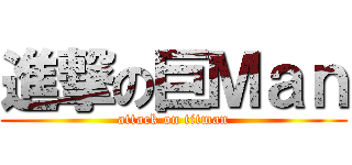 進撃の巨Ｍａｎ (attack on titman)