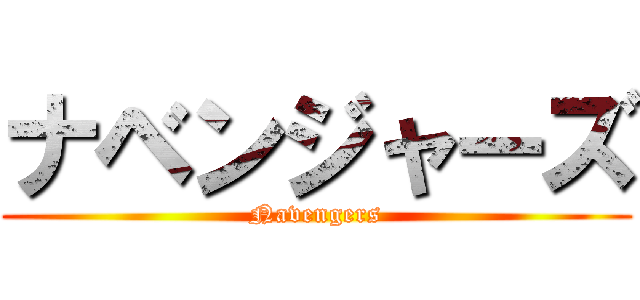 ナベンジャーズ (Navengers)