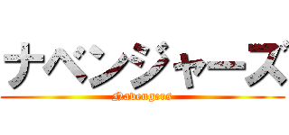 ナベンジャーズ (Navengers)
