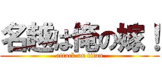名越は俺の嫁！ (attack on titan)